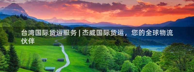 z6com尊龙凯时：台湾国际货运服务 | 杰威国际货运，