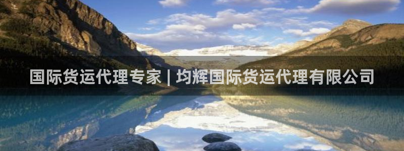 尊龙凯时捕鱼游戏能玩吗：国际货运代理专家 | 均辉国际货