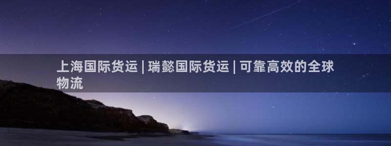 尊龙人生就是博官网登录手机：上海国际货运 | 瑞懿国际货