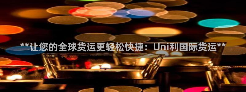 尊龙d88官网可靠送38元：**让您的全球货运更轻松快捷