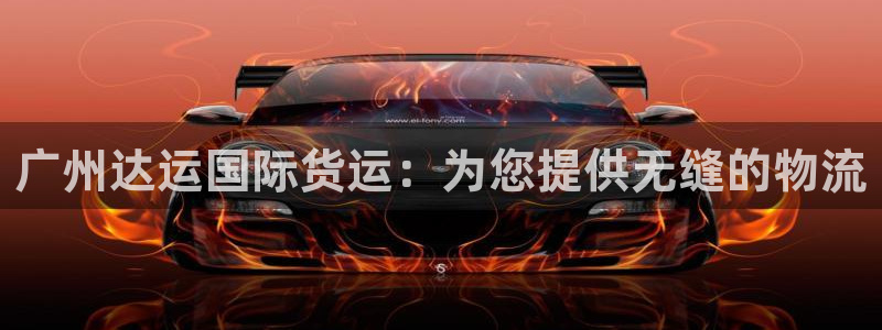 尊龙集团有限公司地址：广州达运国际货运：为您提供无缝的物