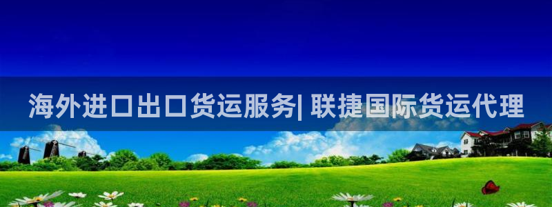 尊龙人生就是博ag：海外进口出口货运服务| 联捷国际货运