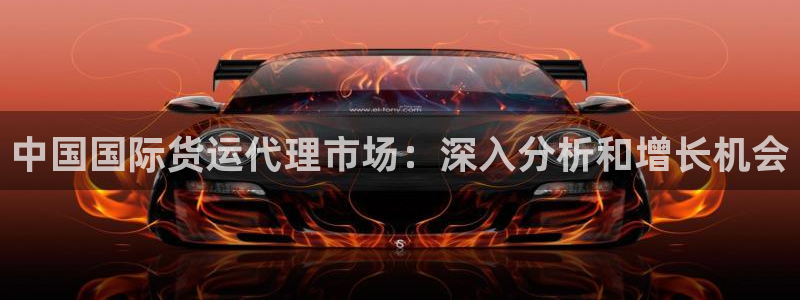 尊龙凯时人生就是博·(中国)官网：中国国际货运代理市场：