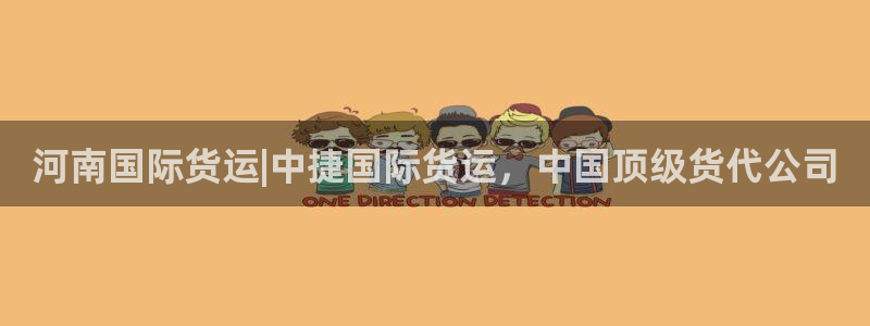 尊龙人生就是博：河南国际货运|中捷国际货运，中国顶级货代