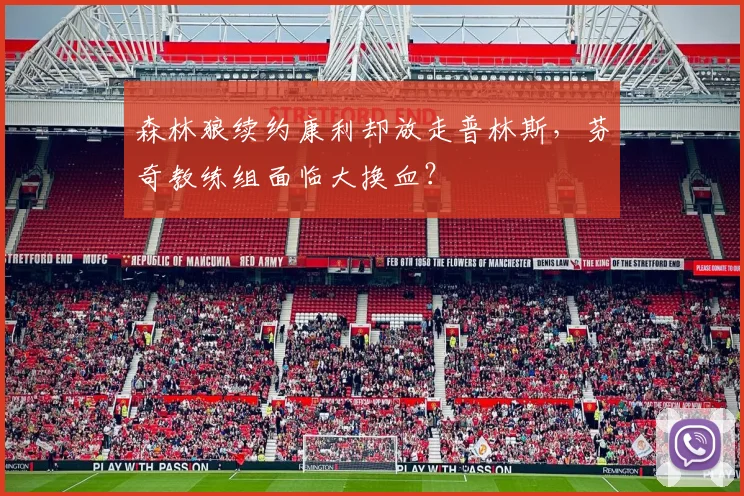 森林狼续约康利却放走普林斯，芬奇教练组面临大换血？
