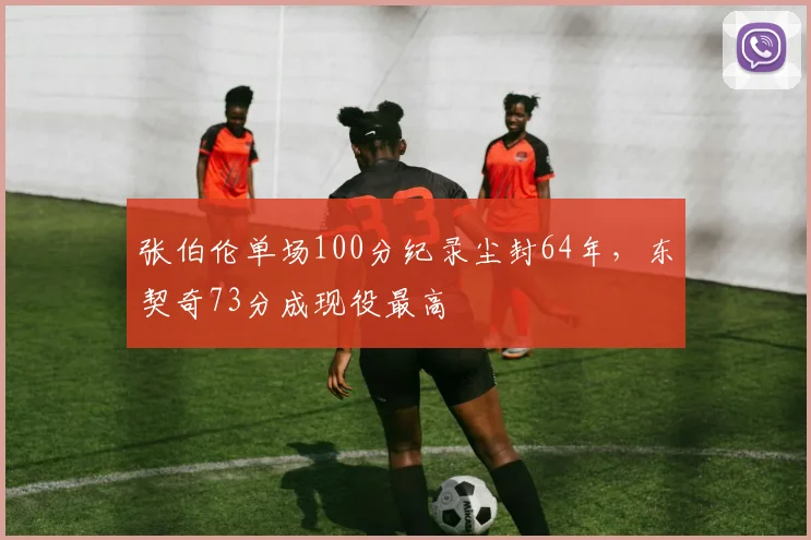 张伯伦单场100分纪录尘封64年，东契奇73分成现役最高