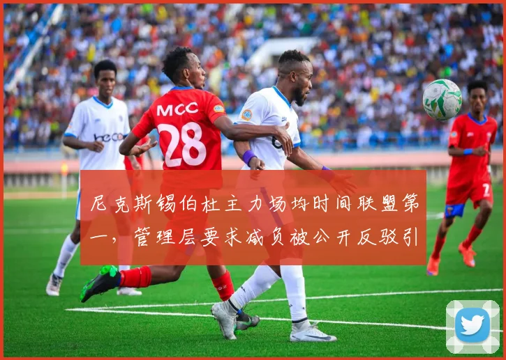 尼克斯锡伯杜主力场均时间联盟第一,管理层要求减负被公开反驳引发内讧