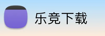 乐竞下载 logo