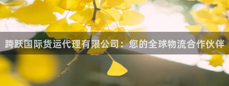 尊龙体育直接访问agbaofu.wang|ag暴富网：跨